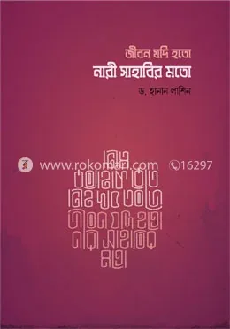 জীবন যদি হতো নারী সাহাবির মতো: ড. হানান লাশিন - জীবন যদি হতো নারী সাহাবির মতো: Dr. Hasan Lashin - Rokomari product